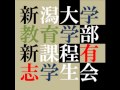 平成27年11月21日協議説明会 前半 新潟大学教育学部新課程有志学生会