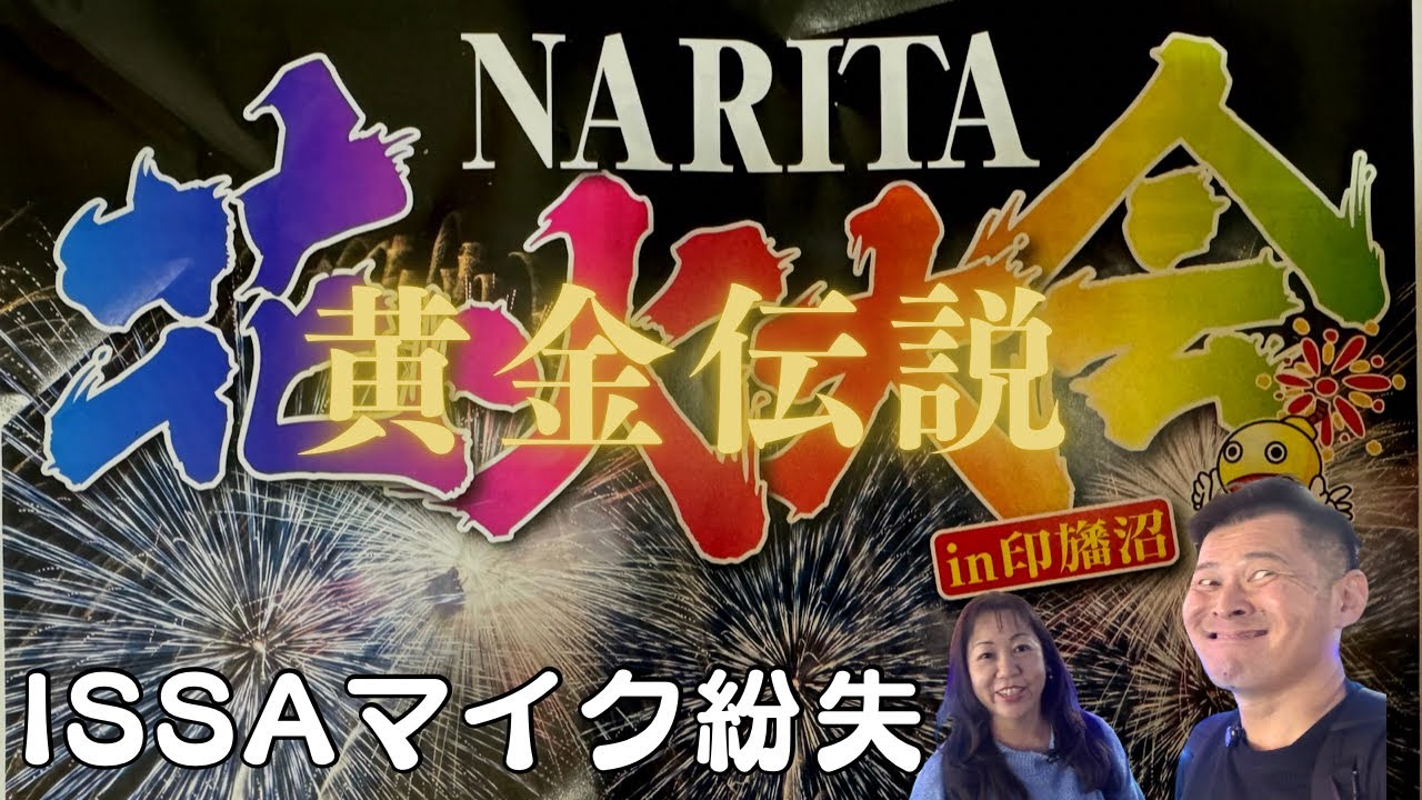 成田でISSA撃沈！NARITA花火大会in 印旛沼で黄金伝説✨