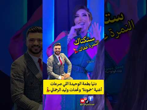 دنيا بطمة الوحيدة اللي صرعات أغنية حمودة وتحدات وليد الرحماني   المغرب اكسبلور