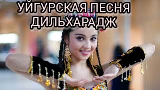 Video thumbnail of "УЙГУРСКАЯ НАРОДНАЯ ПЕСНЯ "ДИЛЬХАРАДЖ" МУЗЫКА ДЛЯ БАБУШЕК И ДЕДУШЕК!!! UYGHUR "DILHARADJ""