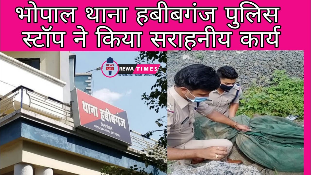 भोपाल : थाना हबीबगंज पुलिस स्टॉफ ने किया सराहनीय कार्य  