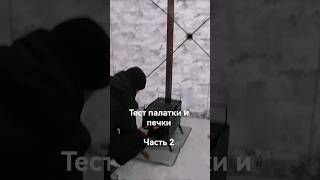 #fishing #рыбалка #палатка #куб #испытание #печка #следопыт #heavy #снег #зима #природа #комфорт