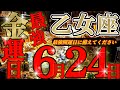 6/23までに見て【乙女座🪎】ずっと危ないってお伝えしてきました…。強過ぎるが故に…　♾️ガチタロット占い♾️【神々のｼﾅﾘｵｼﾘｰｽﾞ】