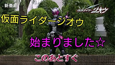 仮面ライダージオウ 第01話