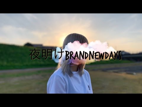BrandNewDays 踊ってみた【うゆ】