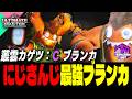【スト6】叢雲カゲツ (ブランカ) vs エレナ , ベガ , リュウ|野生を解き放つにじさんじ最強ブランカ