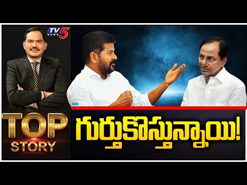 గుర్తుకొస్తున్నాయి! | Top Story Debate with Sambasiva Rao | CM Revanth Reddy | TV5 News - TV5NEWS