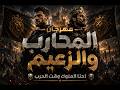     مهرجان المحارب والزعيم   احنا الملوك وقت الحرب نجومي