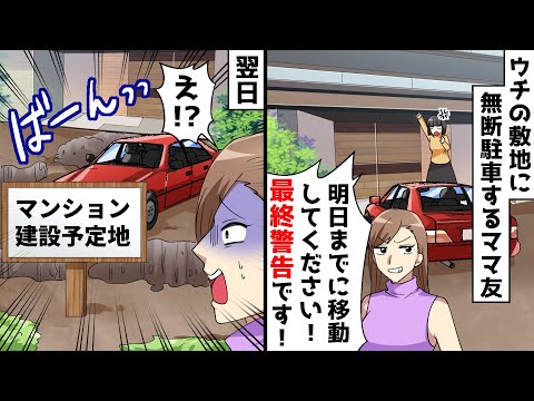 我が家の敷地に無断駐車を繰り返すママ友⇒警告を無視した結果、車が出せない事態になり…ｗｗｗ【スカッとする話】