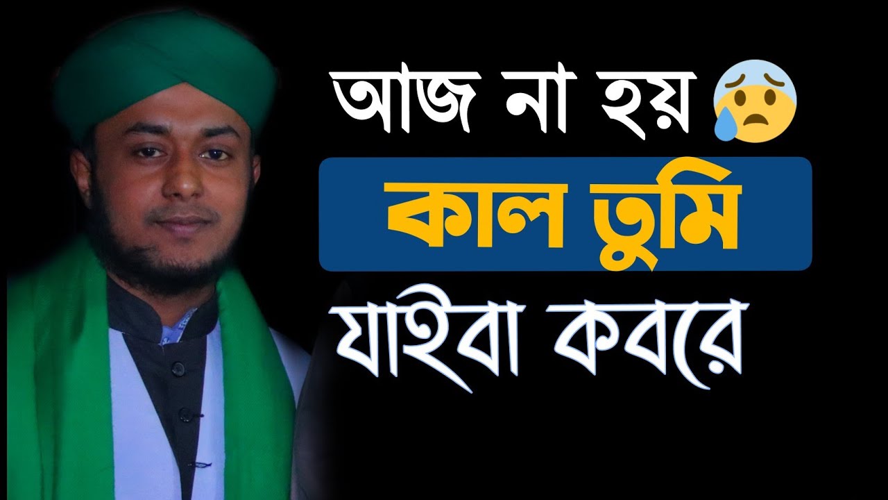 আজ না হয় কাল তুমি যাইবা কবরে/কবরের গজল/Bangla Gojol/ হেদায়েত উল্লাহ তানভীর /01875127202