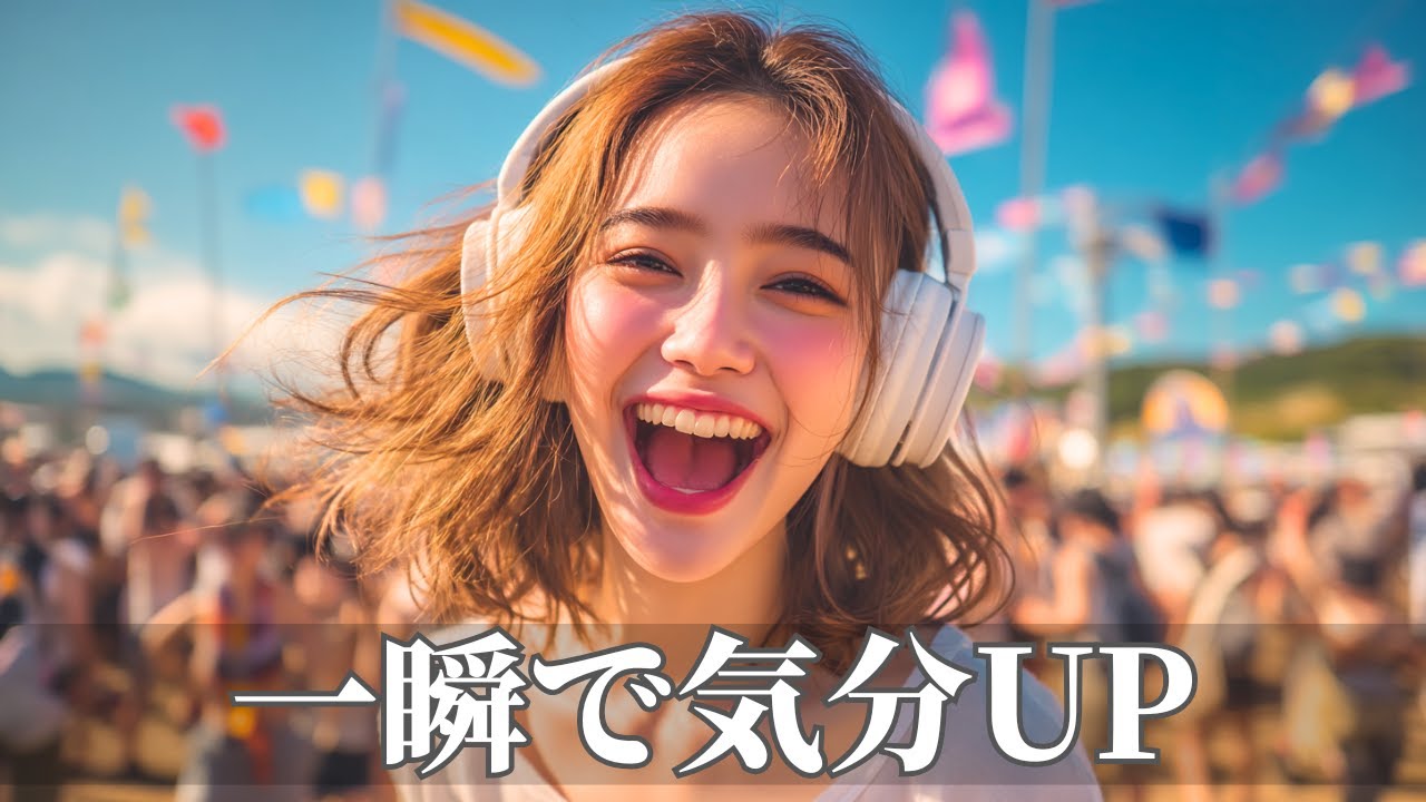 【何も考えずに集中できる】一瞬でスイッチが入る爆上げ洋楽ポップBGM | 作業用・勉強用・気分切り替え | Happy Upbeat Vibes