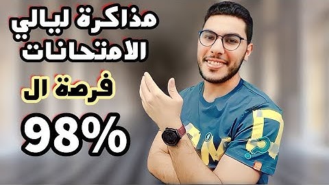 إزاي بمذاكرة ليالي الامتحانات تقدر تجيب 98% واقعي وبعيداً عن التحفيز