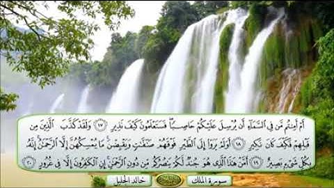 سورة الملك الشيخ خالد الجليل تلاوة خاشعة مكتوبة جودة عالية جدا240P