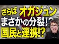 公明党離脱で分裂で、さよなら中革連！「俺たちの戦いはこれからだ！」国民民主と連携？立憲への出戻りも！？小川淳也先生の次回作にご期待ください！！｜上念司チャンネル ニュースの虎側