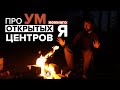 Про ум ЛОЖНОГО Я открытых центров | Дизайн человека из Гурино (2 часть)