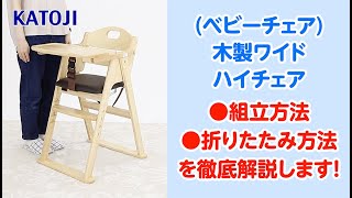 katoji_ベビーチェア_木製ワイドハイチェアの組立方法、折りたたみ方法を徹底解説！