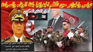 تونس والجزائر…ما الذي يُطبخ في الخفاء؟التحالف الذي أرعب الغرب وكشف أسرارًا تُقال لأول مرة