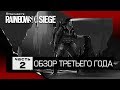 Обзор ТРЕТЬЕГО ГОДА Rainbow Six Siege, часть 2