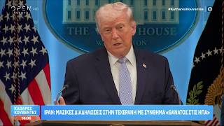Ντόναλντ Τραμπ: «Θα καταστρέψουμε ολόκληρο τον πολιτισμό αν δεν υπάρξει συμφωνία» | OPEN TV