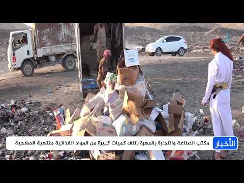 إتلاف كميات كبيرة من المواد الغذائية منتهية الصلاحية في المهرة