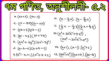 #সপ্তম গণিত অনুশীলনী -৫.২ সূত্রের সাহায্যে গুনফল নির্ণয় #Class 7 Math Chapter 5.2 Solution #7th Math