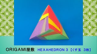 くす玉 Triumph Tulip Kusudama - PrwOrigami Folding Tutorial - ユニット