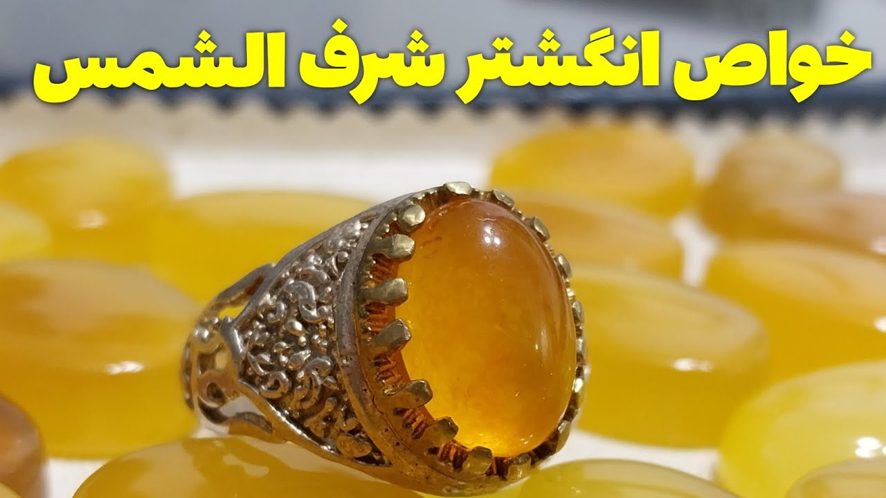 خواص انگشتر شرف الشمس