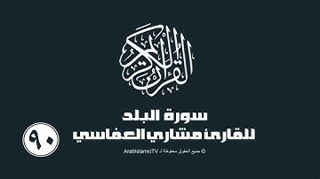 سورة البلد للقارئ مشاري العفاسي