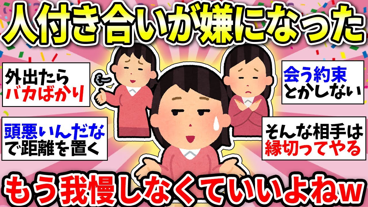 【ガルちゃん有益】もう我慢できない！歳を取ったら人付き合いが苦しくなってきた人ー！同士で話そうww【ガルちゃん雑談】