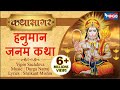 Shri Hanuman Janam Katha by Vipin Sachdeva - Musical Story of Lord Hanuman - Hanuman Jaynti Special