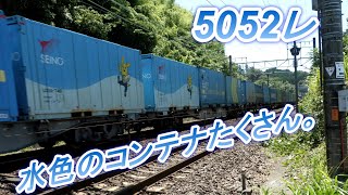 水色のコンテナたくさん積載。5052レ福岡貨物ターミナル→東京貨物ターミナル　EF210-7　U30B積載。