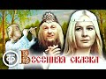 Весенняя сказка Музыкальный фильм по пьесе Островского Снегурочка 1971 Весенняя сказка Музыкальный фильм по пьесе Островского Снегурочка 1971