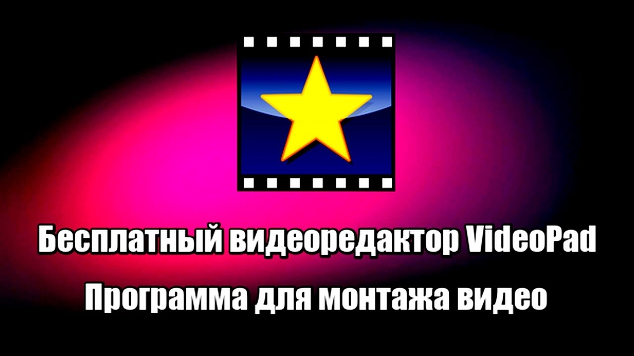 Бесплатный видеоредактор VideoPad. Программа для монтажа видео на ...