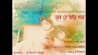 111th Birth Anniversary of Debabrata Biswas - আকাশবাণী কলকাতা নিবেদিত সঙ্গীত-রূপক - নেব যে তাঁর গান
