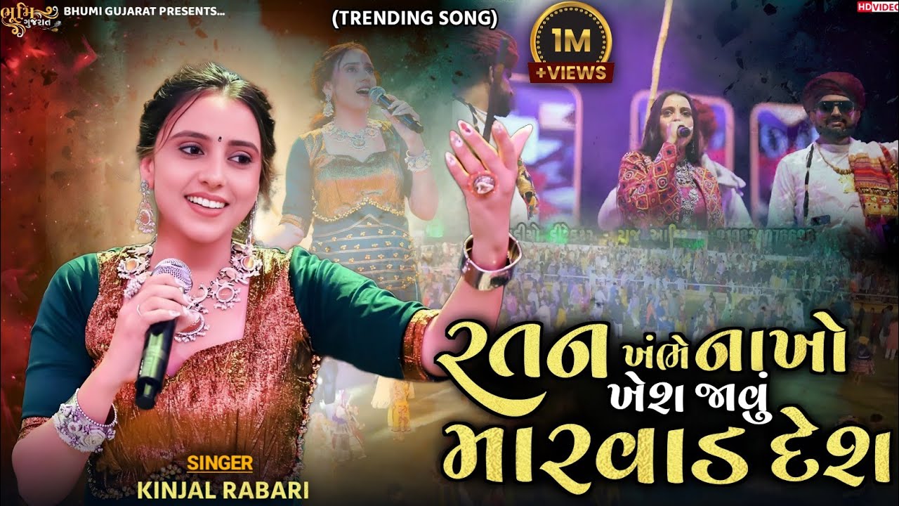 રતન ખંભે નાખો ખેશ જાવું મારવાડ દેશ - Kinjal Rabari||Trending Viral Song 2025||Vijapur Navratri 2025