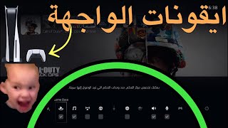 كيف تعدل في ايقونات (اختصارات) سوني 5 | 5 PlayStation