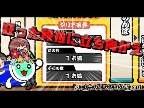 100円1曲か？全良か！？【ゆっくり実況 太鼓の達人！うp主からの挑戦状 番外編Part1】