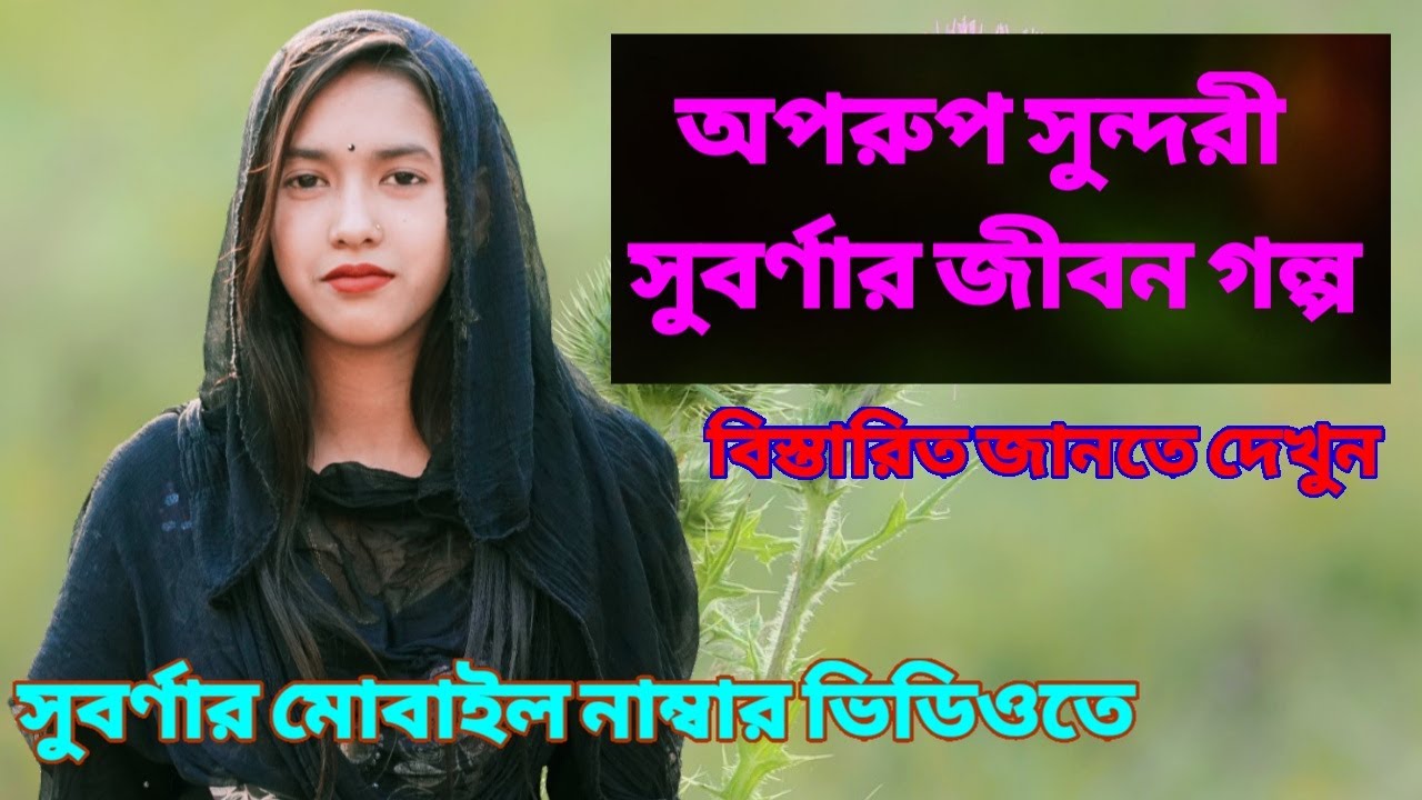 Oporup Sundori Suborner Jibon Golpo||ভিডিওটা না দেখলে মিস করবেন!! - YouTube