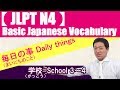 【JLPT N4】Basic Japanese Vocabulary No.31