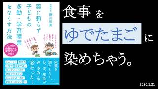 6分で輝く注目本『薬に頼らず子どもの多動・学習障害をなくす方法』