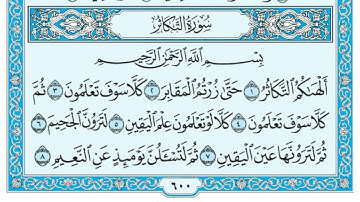 سورة التكاثر مكتوبة   ماهر المعيقلي www qoranet net