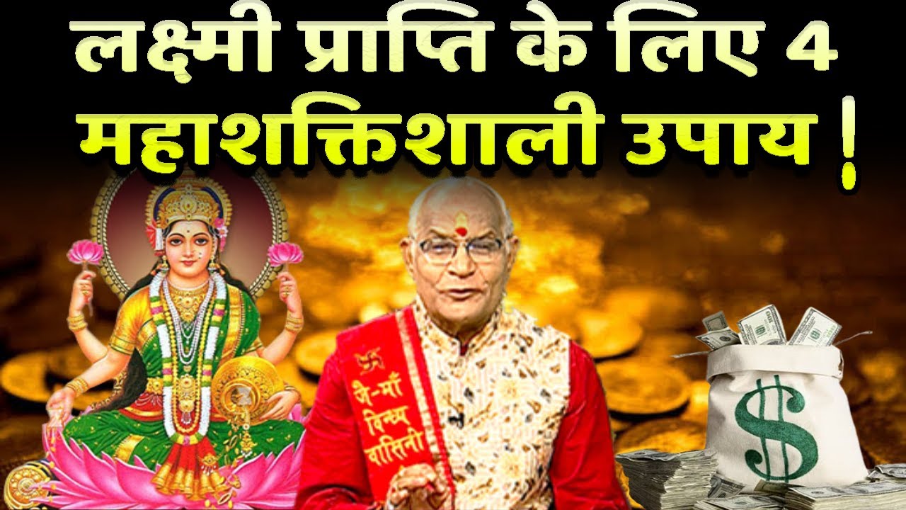 लक्ष्मी प्राप्ति के लिए 4 महाशक्तिशाली उपाय ! | Pandit Suresh Pandey | Darshan24