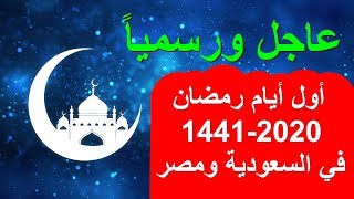 عاجل ورسميا - نتيجة استطلاع رؤية هلال رمضان 1441-2020 في السعودية ومصر (كل عام وانتم بخير)