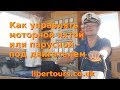 Как управлять моторной яхтой или парусной - под двигателем