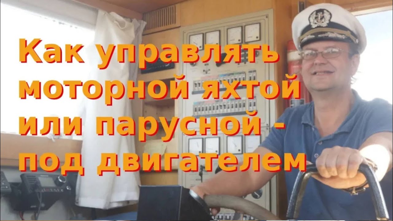 Как управлять моторной лодкой