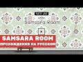 Прохождение игры Samsara Room