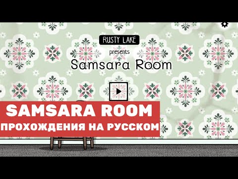 Прохождение игры Samsara Room