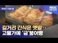 [와글와글] 길거리 간식은 옛말‥고물가에 '금'붕어빵 (2022.10.28/뉴스투데이/MBC) - MBCNEWS