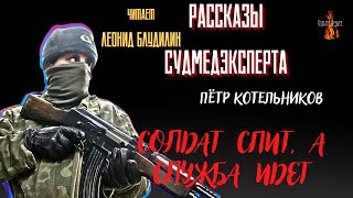 Рассказы Судмедэксперта: Солдат Спит, А Служба Идет (Автор: Пётр Котельников).