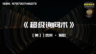 《超级询问术》如何通过交谈获得你想要的任何信息